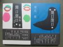開口閉口　全2冊