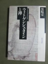 ウィトゲンシュタインと禅