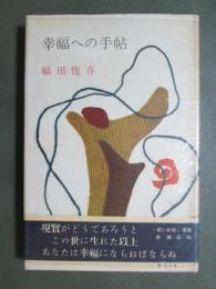 幸福への手帖