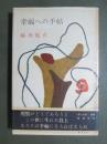 幸福への手帖