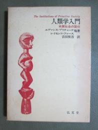 人類学入門　未開社会の諸相