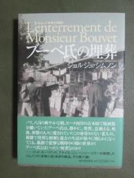 ブーベ氏の埋葬