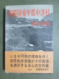 相模国愛甲郡中津村