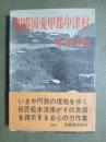 相模国愛甲郡中津村
