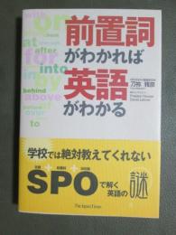 前置詞がわかれば英語がわかる