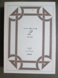 ヴァレリー全集　カイエ篇2　言語　哲学