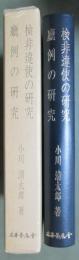 検非違使の研究/廳例の研究　復刻版