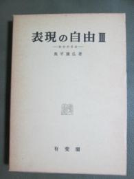 表現の自由3　政治的自由