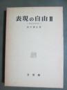 表現の自由3　政治的自由
