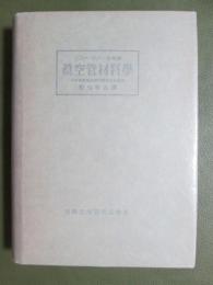 真空管材料学