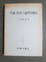 中論・因果の論理的構造