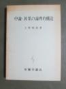 中論・因果の論理的構造