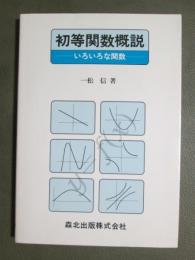 初等関数概説　いろいろな関数