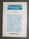 初等関数概説　いろいろな関数
