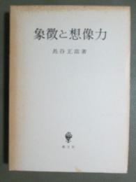 象徴と想像力