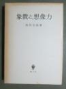 象徴と想像力