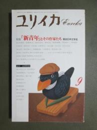 ユリイカ　1987年9月号　特集「新青年」とその作家たち