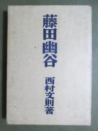 藤田幽谷