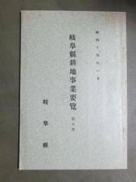 岐阜縣耕地事業要覧　第五次