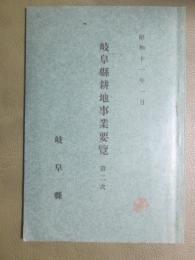 岐阜縣耕地事業要覧　第二次