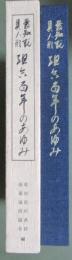 愛知玩具人形　組合百年のあゆみ