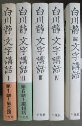 白川静　文字講話　全5冊（全4冊＋続）