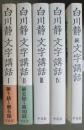 白川静　文字講話　全5冊（全4冊＋続）