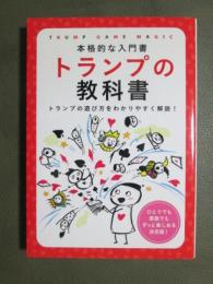 本格的な入門書　トランプの教科書