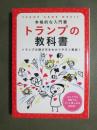 本格的な入門書　トランプの教科書
