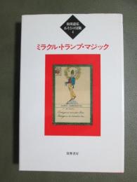松田道弘あそびの冒険4　ミラクル・トランプ・マジック
