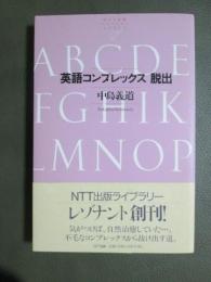 英語コンプレックス　脱出