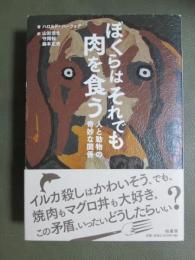ぼくらはそれでも肉を食う　人と動物の奇妙な関係