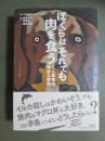ぼくらはそれでも肉を食う　人と動物の奇妙な関係