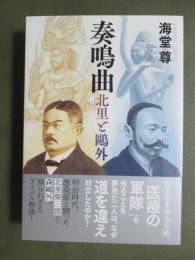 奏鳴曲　北里と鴎外