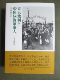 東京裁判と帝国陸海軍軍人　歴史問題の前夜