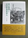 東京裁判と帝国陸海軍軍人　歴史問題の前夜