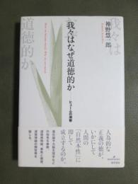 我々はなぜ道徳的か　ヒュームの洞察