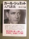 カール・シュミット入門講義