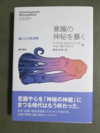 意識の神秘を暴く　脳と心の生命史