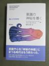 意識の神秘を暴く　脳と心の生命史