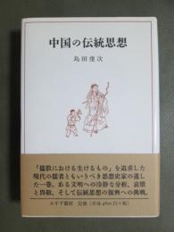 中国の伝統思想