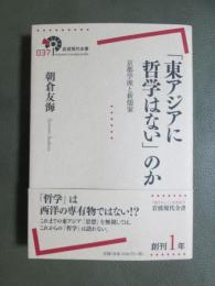 岩波現代全書037　「東アジアに哲学はない」のか　京都学派と新儒家