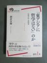 岩波現代全書037　「東アジアに哲学はない」のか　京都学派と新儒家