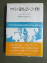 ロンドン論集とさいごの手紙　新装版