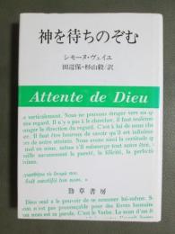 神を待ちのぞむ　新装版