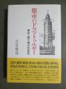 都市のドラマトゥルギー