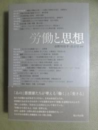 労働と思想