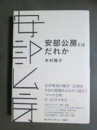 安部公房とはだれか