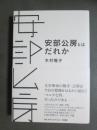 安部公房とはだれか