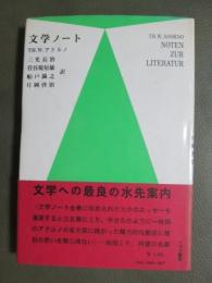 文学ノート